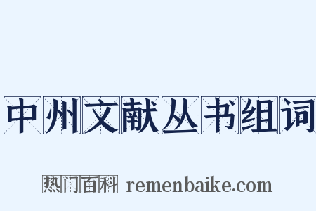 中州文献丛书组词是什么意思的图片